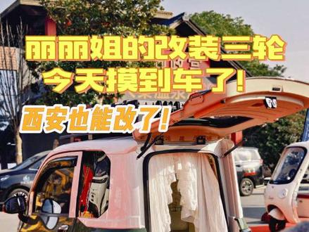 摸到丽丽姐电三轮实车
终于蹲到奥牛米兰丽丽姐的改造车了,之前隔着屏幕刷丽丽姐的改装,总对尺寸、质感心里打鼓,今天上手摸完,直接原地种草!
特意把感受拆成硬装+软装两个篇章分享给想改车的姐妹,纯纯干货参考!
先说硬装,焊接平整,空间布局也很合理,完全不是那种花架子,实用性直接拉满。
再夸软装,那些小配饰真的戳中中年少女心!精致,确实不错!我视频有细节,把一辆普通的三轮车,硬是变成了专属的移动小天地,颜值和治愈!
不得不说,改装完的车真的像被赋予了新生命✨ 实用性和美观度双在线,唯一的小私心就是:量产之后价格能再香一点!那绝对是改装党狂喜!
还有两个好消息要跟陕西的姐妹分享!
✅ 已经对接上西安本地的经销商和厂家了!以后改车、售后有地方了 我就很喜欢但是一直没改。
✅ 元旦就要上APP啦!以后看车、定位 电量更方便!
我已经列好我的改装清单了:舒服的座椅、侧边小柜子、能拉出来当床的桌板,还有氛围感柜子灯。
以前问过凯哥改装价,就怕异地不方便,现在终于能冲了!最差也就是和成都一个价,但省了来回折腾的功夫,血赚!
奥牛米兰,这次真的没买错!
等我后续的详细改装干货,想改三轮车的姐妹赶紧蹲住!
#奥牛米兰改装 #三轮车改装干货 #中年少女的梦中情车 #西安改装车