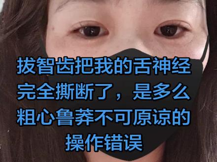 拔牙被撕断舌神经极其罕见,极其严重的损害后果