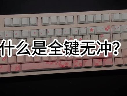 什么是全键无冲?#机械键盘 #游戏外设 #客制化键盘 #腹灵 #全键无冲