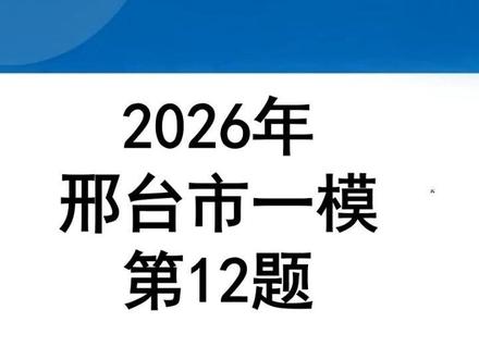 最新出炉邢台市一模第12题,中点结构常见用法(中考冲刺系列课上周已讲),你做对了吗?#数学几何解题技巧 #邢台一模 #中考一模