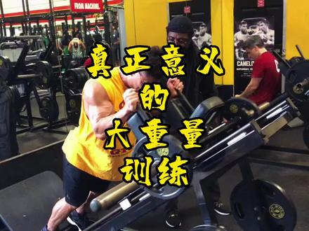 真正的大重量,可能不是你想的大重量那么今天你有学到了么?😎😎😎
PS: 股四头肌的大重量属于10-12次范畴,特此更正#健身干货 #科学运动 #大重量训练