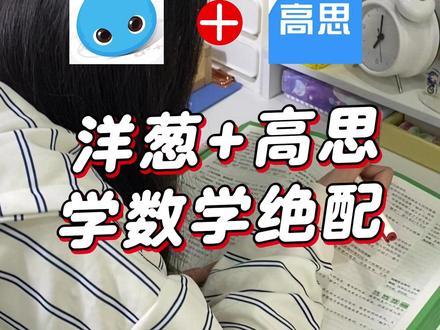 洋葱+高思,学数学绝配! #数学 #小学 #学习规划 #家长必读 @洋葱学园