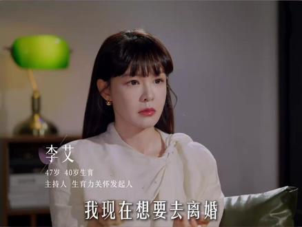 妈妈丰盈自我的底气,是孩子最好的生活底牌 #随心所育 #李艾 #李嘉格 #婚姻