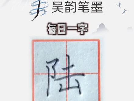 每日一字:陆#规范字书写 #硬笔书法 #手写 #硬笔楷书 #教育 @DOU+小助手