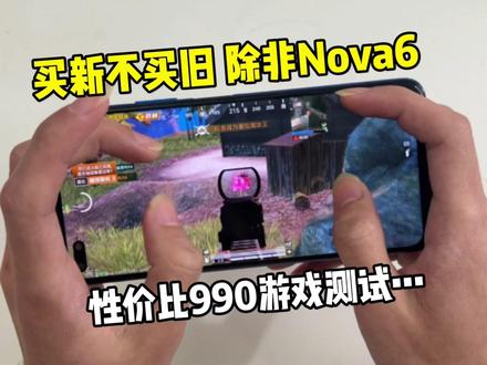 现在的nova系列是真不如以前的,麒麟8000性能才追上778G#手机测评 #华为nova6 #麒麟990
