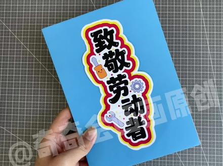自制致敬劳动者手工绘本制作教程分享
致敬劳动者手工素材可打印,致敬劳动者翻翻书
五一劳动节翻翻书,劳动节主题翻翻书
#劳动节手工 #创意手工教程 #致敬劳动者 #手工绘本#自制绘本