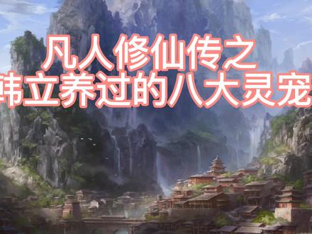 凡人修仙传之韩立养过的八大灵宠 #凡人修仙传