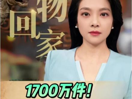 1700万件!中国流失海外的文物,看完真的破防了 联合国教科文组织数据曝光,官方馆藏+民间流散,总量或超1700万件!从大英博物馆到卢浮宫,每一件漂泊在外的国宝,都承载着文明的伤痛。
#小雪探古 #跟着抖音看文物 #创作者中心 #创作灵感