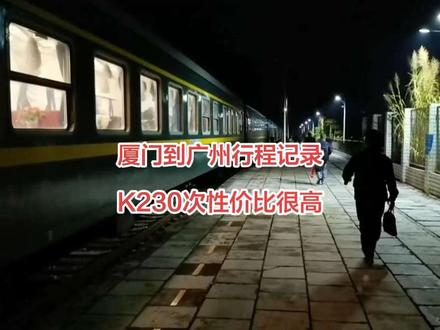 #火车迷爱好者 厦门到广州火车行程之旅,K230次列车从厦门到广州票价便宜、客流量大、时间点很好#绿皮火车#火车站#铁路摄影#记录行程 #绿皮火车