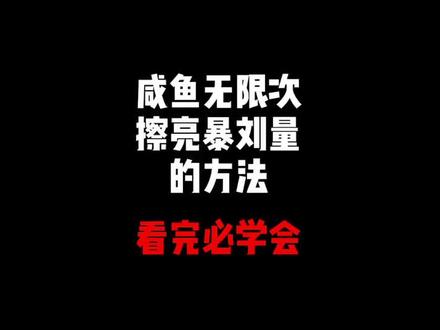 这个小小的操作但是却可以大大的提高#闲鱼#不限流