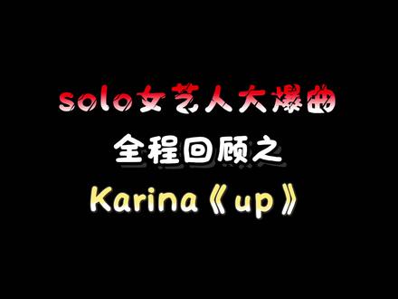数据可能不全面,讲不到的地方请见谅#aespa #karina #柳智敏#up#Kpop