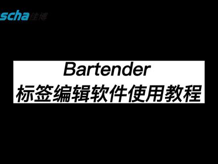 Bartender标签编辑软件使用教程