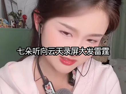 七朵听向云天录屏很生气怒怼,哈哈哈,怪可爱的 #向云天七朵#内容启发分享计划