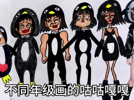 手绘:不同年级画的咕咕嘎嘎 #手绘 #咕咕嘎嘎 #画咕咕嘎嘎#明日方舟终末地 #企鹅女管