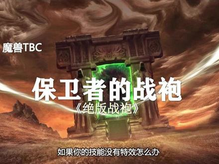 绝版圣光战袍,还能这么用?!