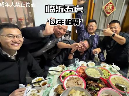 临沂五虎过年齐聚,没想到胡哥这么板正!#喷香哥