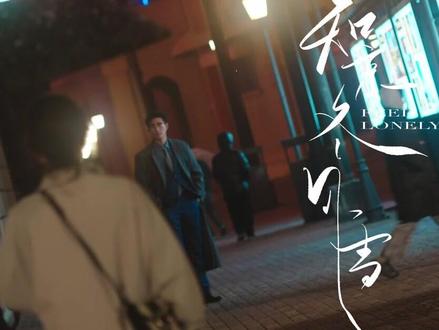 #知京冬风雪 #王凯沐 #王格格 #马厩制片厂 #短剧也有自己的冬日恋歌 马厩在镜头美学和慢短剧这块一骑绝尘,王凯沐和王格格三搭,cp感更是爆棚了! 无代餐!超上头的精品!