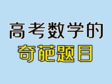 高考数学的奇葩题目,难哭了!#数学 #高考 #阿数 #数学思维 #萌知计划 #涨知识