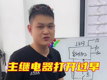 主继电器打开过早,维修检测思路。@洲际志修~新能源孙明辉 @洲际志修奥迪小安 @洲际志修