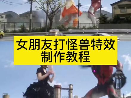 女朋友打怪兽特效制作教程来了
打怪兽ai视频提示词 ai大战怪兽
小云雀打奥特曼
小云雀ai视频
小云雀打怪兽
打怪兽ai视频指令打怪兽
ai特效教程和怪兽打架ai怎么做
小云雀ai使用教程
小云雀ai奥特曼怎么玩
怪兽图片#奥特曼 #怪兽出没请注意
#小云雀AI #小云雀爆款马上成片 #小云雀seedance