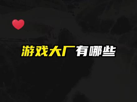有哪些游戏大厂#求职