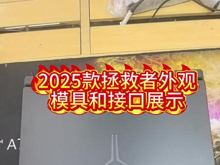 2025款拯救者Y9000P 接口和模具展示!