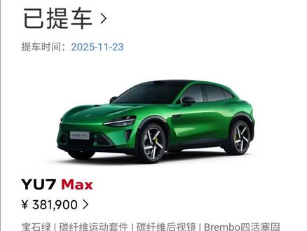 YU7 MAX车主被深深的插了一下。#YU7 #小米yu7gt #YU7GT