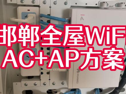 全屋WiFi AC+AP方案 #全屋WiFi #弱电施工 #华为 #邯郸同城