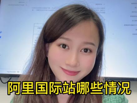 阿里巴巴国际站哪些情况会被处罚扣分甚至关店?商家必知指南!#外贸#跨境电商#阿里巴巴国际站