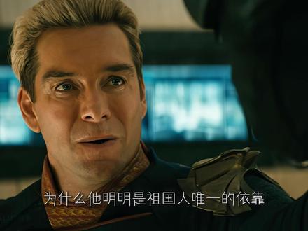 最悲情的超级英雄 #玄色 #祖国人 #解说 #黑袍纠察队