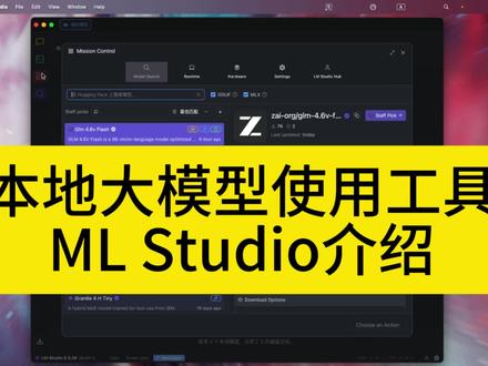 本地部署大模型工具 ML Studio介绍 #大模型 #数据安全 #私有化部署 #人工智能 #技术分享