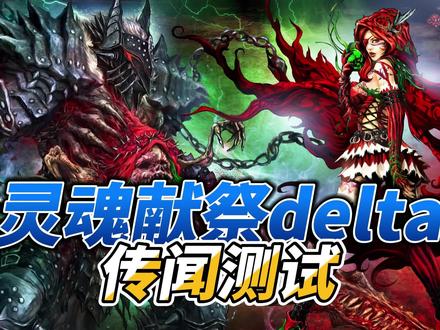 【灵魂献祭delta】传闻伤害效果测试