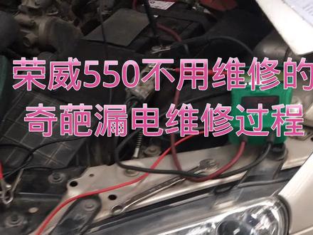 荣威550不用维修的奇葩漏电故障
