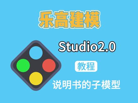 乐高建模Studio教程:说明书页面设置子模型