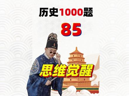 历史1000题【085】明清思想黄宗羲工商皆本(k15t42) #高考 #历史 #高考历史