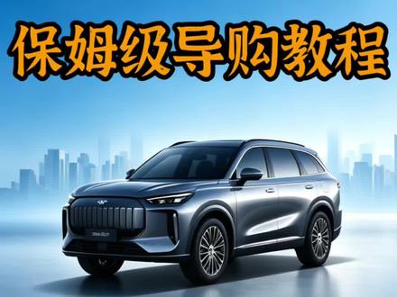 26款风云T9保姆级导购教程 这次新款t9你认为行不行?#奇瑞汽车#奇瑞风云 #风云t9 #购车指南 #抖音汽车