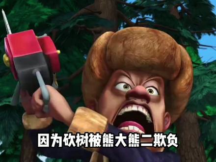 老东西,你变得软弱了!!! #童年 #童年动画 #熊出没 #充能计划 #动漫编年史