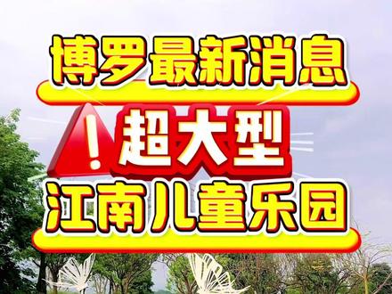 江南大道即将建设超大型儿童乐园!!!有没有跟我一样期待的?#江南大道#滨江公园#超大型儿童乐园#亲子户外#遛娃神地