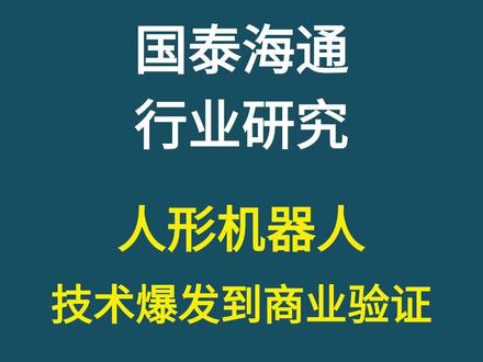 国泰海通:人形机器人,从技术爆发到商业验证。