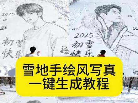 一键生成雪地写真教程 雪地手绘风写真 一键生成雪地手绘风写真 雪地画图案 雪地画模板 雪地画教程 雪地作画挑战 雪地手画 冬日氛围感雪景照 #豆包ai #豆包p图已经nextlevel了 雪地手绘写真教程 雪地手绘风写真制作教程 雪地手绘风写真挚材 雪地绘画写真教程 雪地手绘风立冬写真 雪地手绘风 雪地手绘风写真拍摄技巧 雪地手绘人像 雪地手绘写真照 雪地手绘风特效教程 雪地手绘风教程 雪地手绘风ai 雪地手绘风2026 雪地手绘风ai指令 雪地手绘图 雪地手绘风特效教程豆包 雪地手绘风视频 2025雪地画图案 雪地ai生成 适合画在雪地上的图案 雪地踩图案 雪地画图案简单 雪地画画教程简单可爱 在雪地上画图案 雪地画背景图 雪地画图案情侣 雪地画人物模板 雪地画模板教程 雪地画素材底图 雪地画模板特效教程 ai雪幕氛围感 雪地画模板指令 空白雪地素材 雪地画教程画世界pro 雪地画教程简单 超自然雪地画画教程 雪地怎么画 雪地画教程光遇 雪地画画 雪地画爱心 超自然雪地画 冬日氛围感写真教程 冬日氛围感雪景照ai 冬日氛围感写真ai 冬日写真ai特效 冬日氛围感雪景照片生成 冬日氛围感雪景写真 氛围感雪景照教程 冬日雪景氛围感壁纸#雪地手绘风 #雪地手绘风写真 #冬日氛围感写真教程