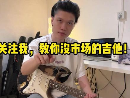 减七和弦一般怎么用?不着急,跟着我一起深入浅出地学习!
#爵士 #吉他教学 #relic13 #SG琴弦 #电吉他