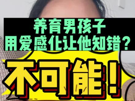 用爱发电?养男孩?你还是省省吧😭#养育男孩