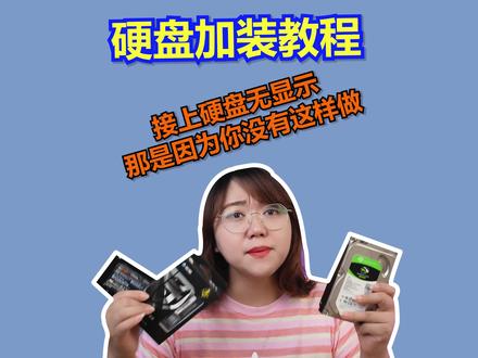 硬盘加装教程,硬盘加装后无显示?找不到硬盘那是因为你没这样做 #电脑 #干货分享 #美好生活家 #影驰