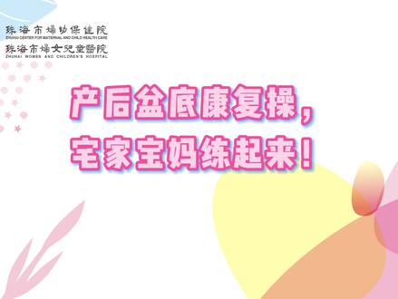 #盆底康复 产后盆底康复操,宅家宝妈练起来!