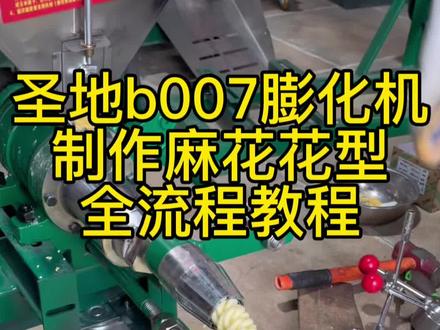圣地膨化机麻花花型全流程制作方法