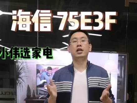 #海信电视 入门级75寸电视机,值得买吗?#海信75E3F 配置到底怎么样?#装修 #智能家居 #海信 电视,国货之光!
