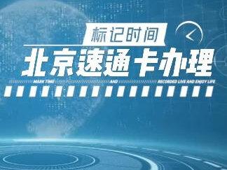 #如何办理北京高速ETC #北京市的高速ETC怎么办理 #办理速通卡 #北京的速通卡怎么办理 #速通卡办理 #速通卡etc #速通卡