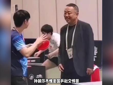 孙颖莎不愧是国乒社交悍匪,轻轻松松拿捏刘指导 #乒乓球 #国乒 #孙颖莎 #刘国梁 #乒乓球比赛