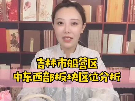 吉林市船营区中东西部板块区位分析#吉林市#中东新生活#房产#船营经济开发区#城市规划 #秀水街