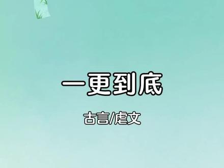 全文40分钟已更完,一口气看到结局#古言小说 #古言